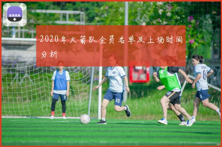 2020年火箭队全员名单及上场时间分析