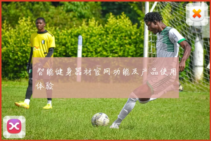 智能健身器材官网功能及产品使用体验