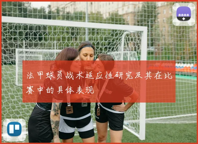 法甲球员战术适应性研究及其在比赛中的具体表现