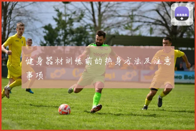 健身器材训练前的热身方法及注意事项