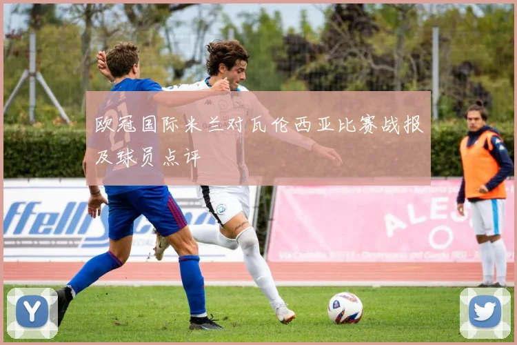 欧冠国际米兰对瓦伦西亚比赛战报及球员点评
