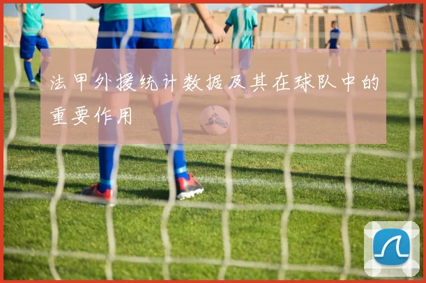 法甲外援统计数据及其在球队中的重要作用