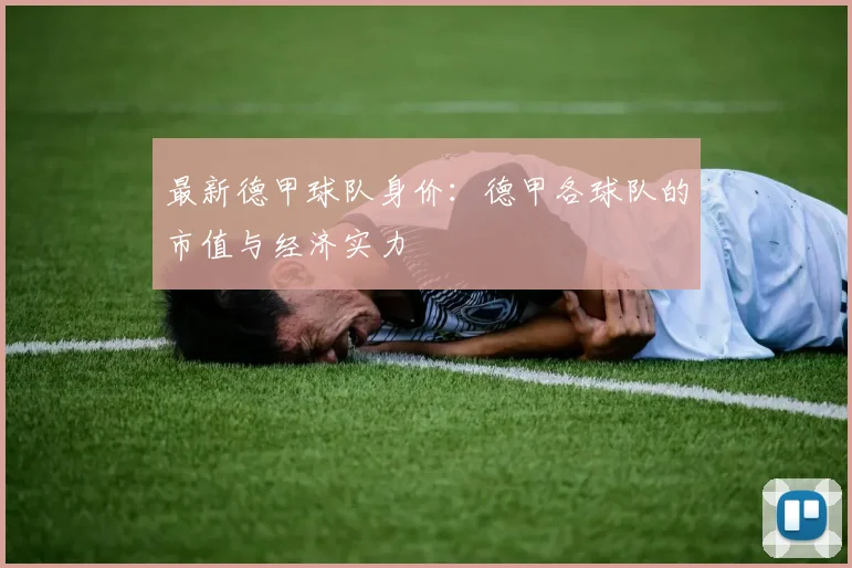 最新德甲球队身价：德甲各球队的市值与经济实力