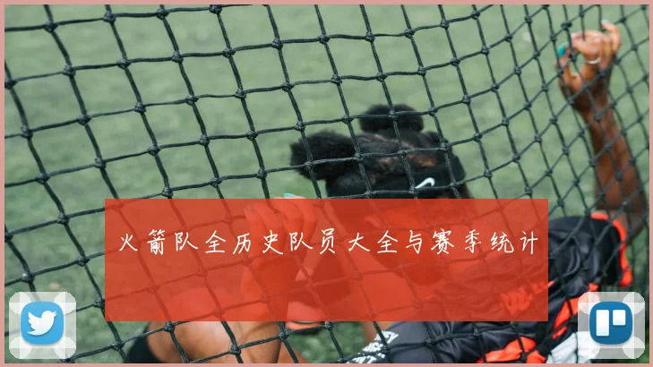 火箭队全历史队员大全与赛季统计