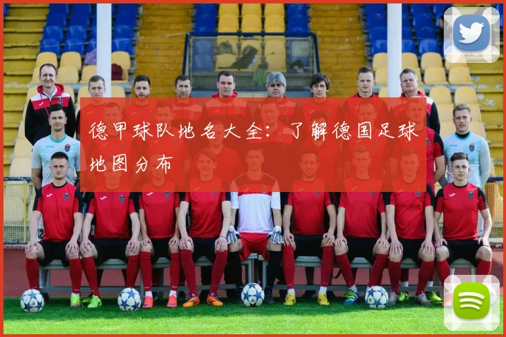德甲球队地名大全：了解德国足球地图分布