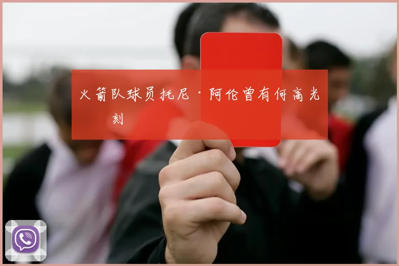 火箭队球员托尼·阿伦曾有何高光时刻