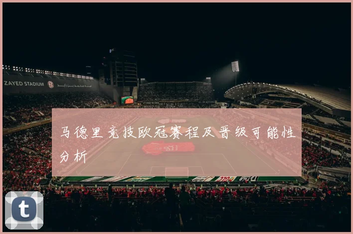 马德里竞技欧冠赛程及晋级可能性分析
