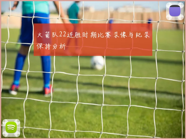 火箭队22连胜时期比赛录像与纪录保持分析