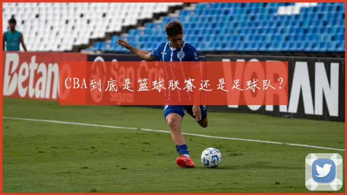 CBA到底是篮球联赛还是足球队？