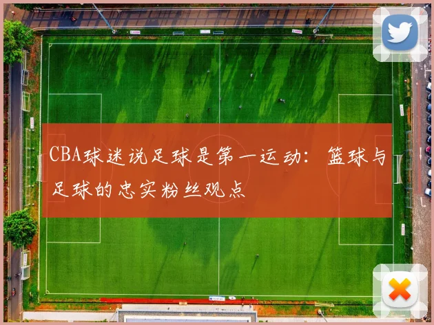 CBA球迷说足球是第一运动：篮球与足球的忠实粉丝观点