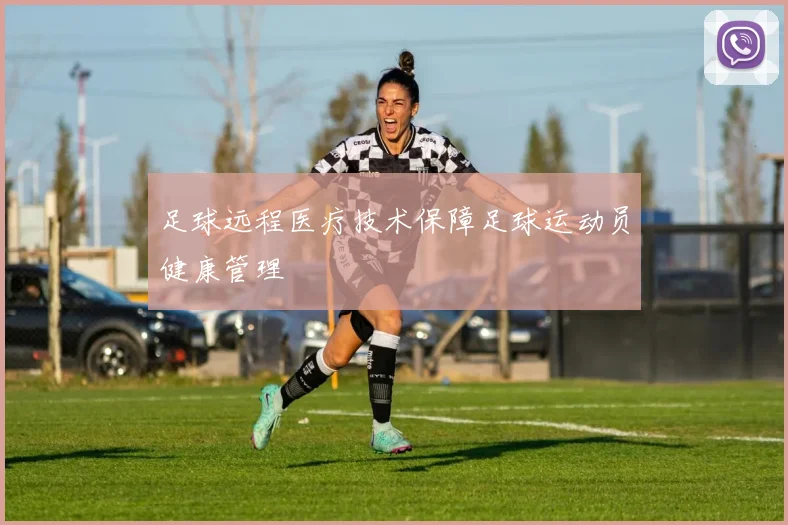 足球远程医疗技术保障足球运动员健康管理