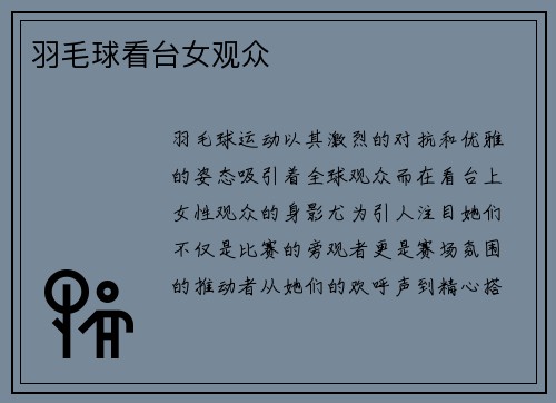 羽毛球看台女观众