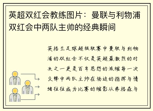 英超双红会教练图片：曼联与利物浦双红会中两队主帅的经典瞬间