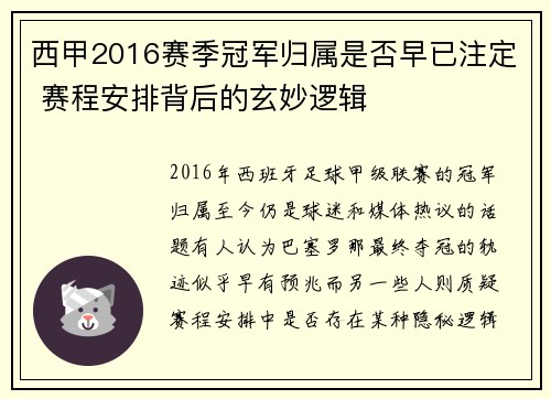 西甲2016赛季冠军归属是否早已注定 赛程安排背后的玄妙逻辑