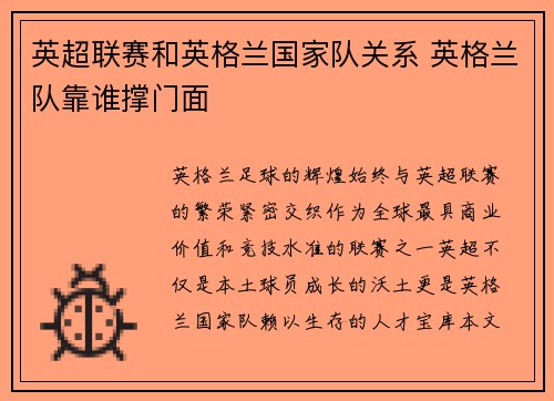 英超联赛和英格兰国家队关系 英格兰队靠谁撑门面