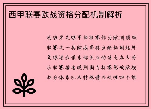 西甲联赛欧战资格分配机制解析