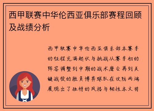 西甲联赛中华伦西亚俱乐部赛程回顾及战绩分析