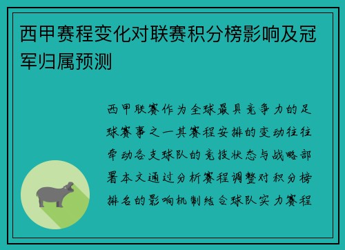 西甲赛程变化对联赛积分榜影响及冠军归属预测