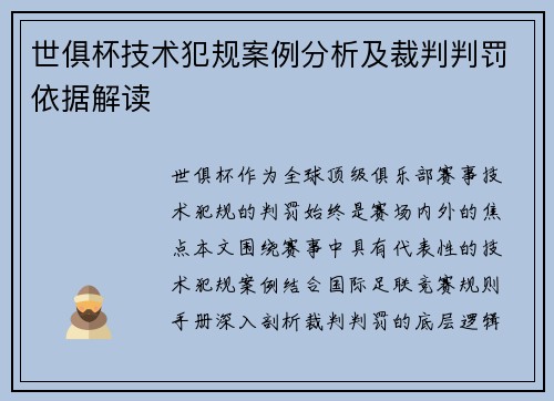 世俱杯技术犯规案例分析及裁判判罚依据解读