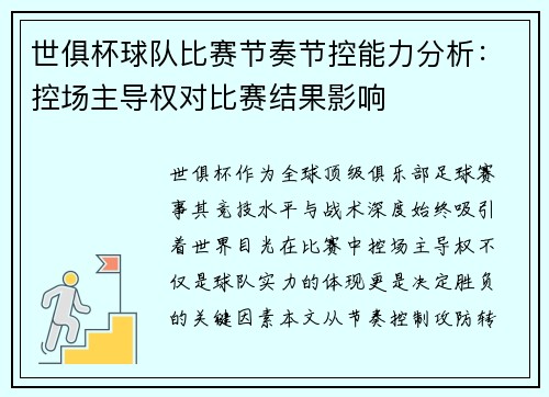 世俱杯球队比赛节奏节控能力分析：控场主导权对比赛结果影响