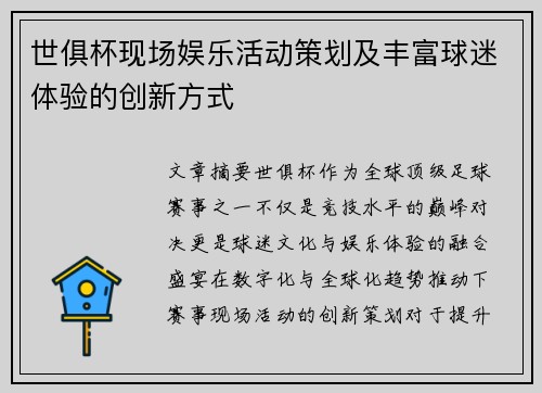 世俱杯现场娱乐活动策划及丰富球迷体验的创新方式