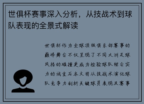 世俱杯赛事深入分析，从技战术到球队表现的全景式解读