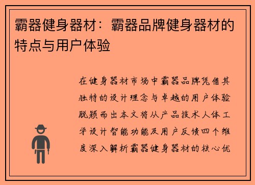 霸器健身器材：霸器品牌健身器材的特点与用户体验