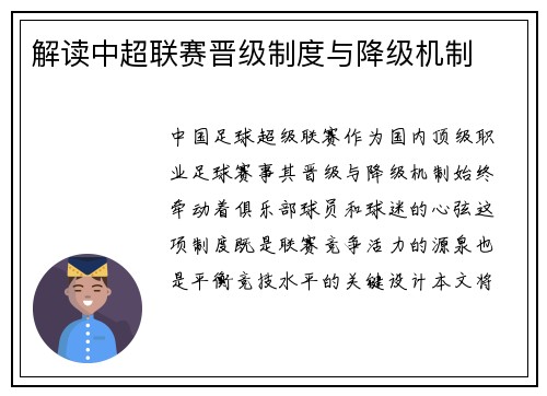 解读中超联赛晋级制度与降级机制