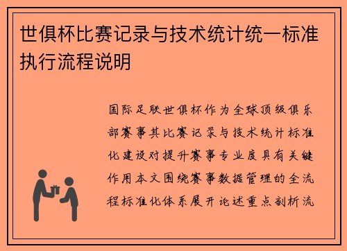 世俱杯比赛记录与技术统计统一标准执行流程说明