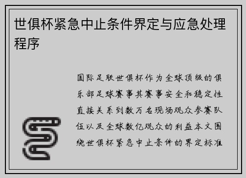 世俱杯紧急中止条件界定与应急处理程序
