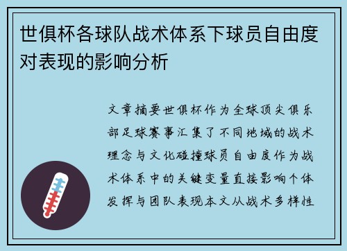 世俱杯各球队战术体系下球员自由度对表现的影响分析
