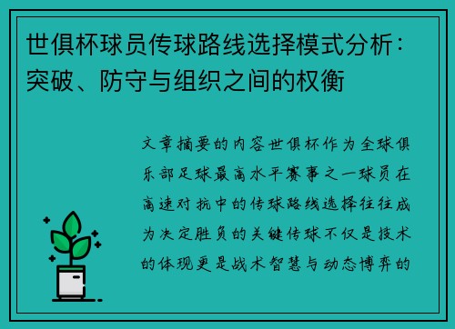 世俱杯球员传球路线选择模式分析：突破、防守与组织之间的权衡