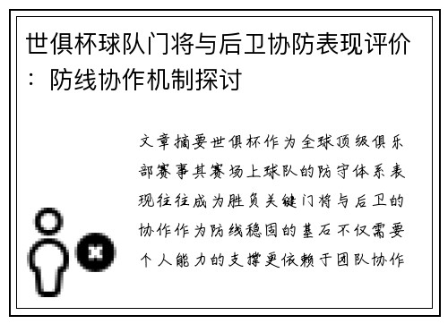 世俱杯球队门将与后卫协防表现评价：防线协作机制探讨
