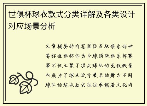 世俱杯球衣款式分类详解及各类设计对应场景分析