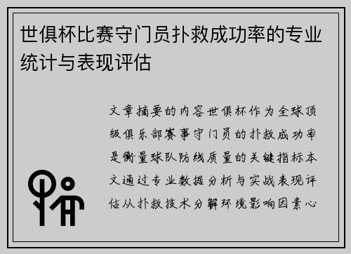 世俱杯比赛守门员扑救成功率的专业统计与表现评估