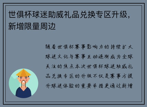 世俱杯球迷助威礼品兑换专区升级，新增限量周边