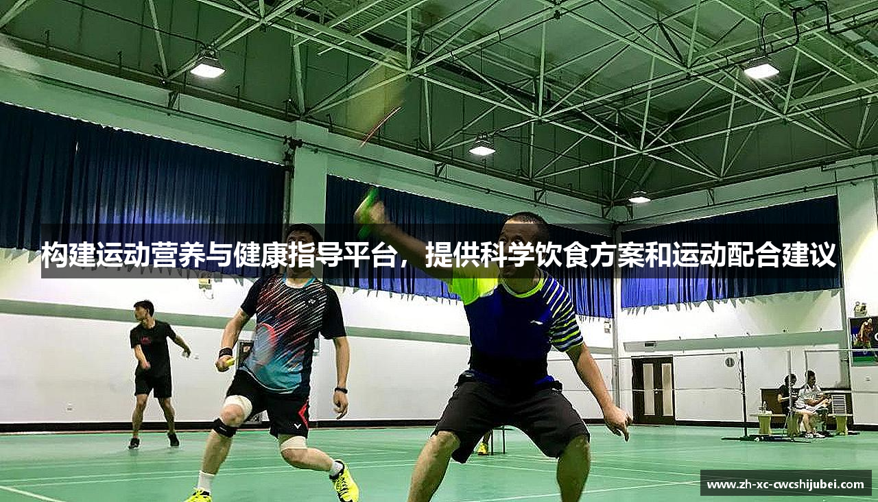 构建运动营养与健康指导平台，提供科学饮食方案和运动配合建议
