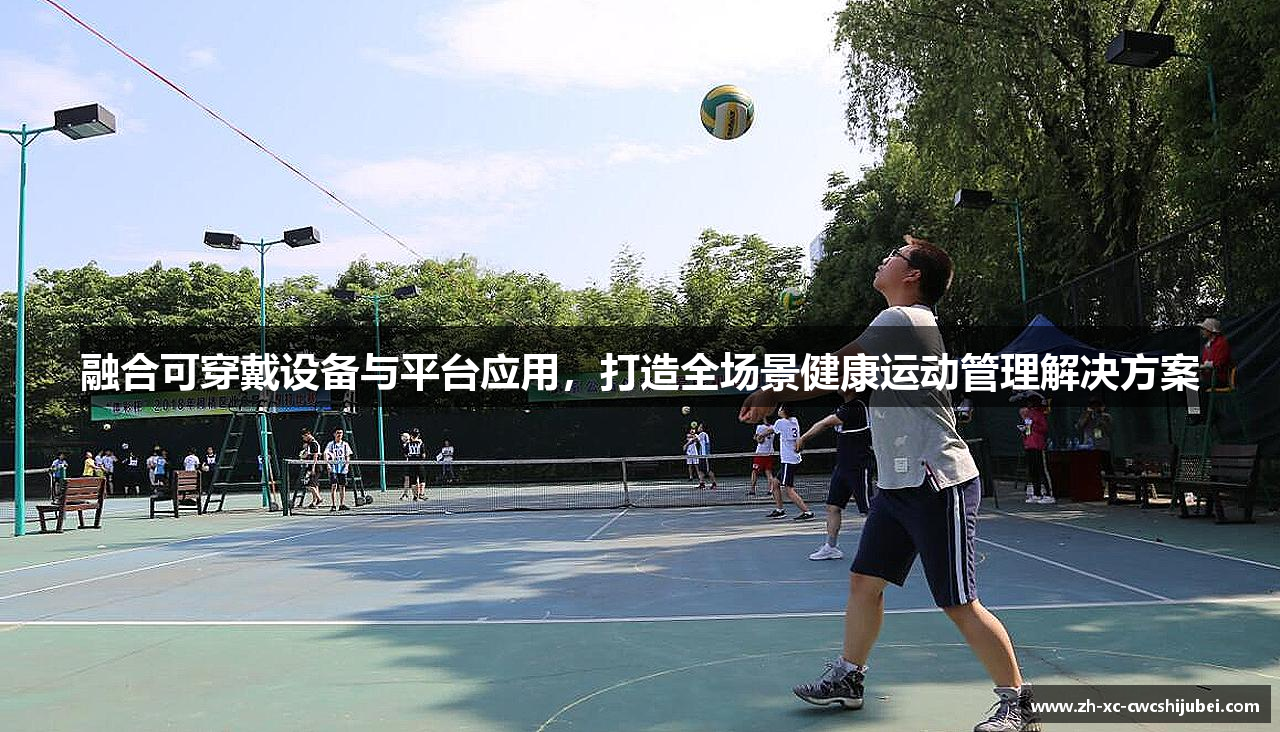 融合可穿戴设备与平台应用，打造全场景健康运动管理解决方案
