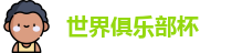 2025世界俱乐部杯